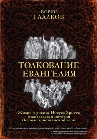 Обложка книги «Толкование Евангелия»