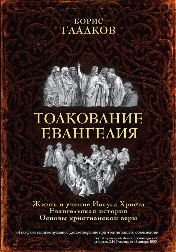 Обложка книги «Толкование Евангелия»
