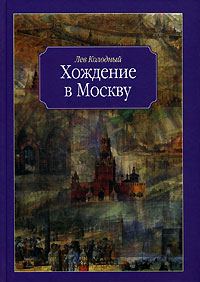 Обложка книги «Хождение в Москву»