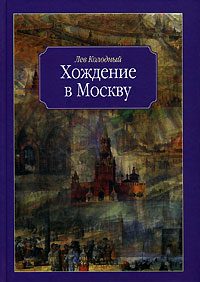 Обложка книги «Хождение в Москву»