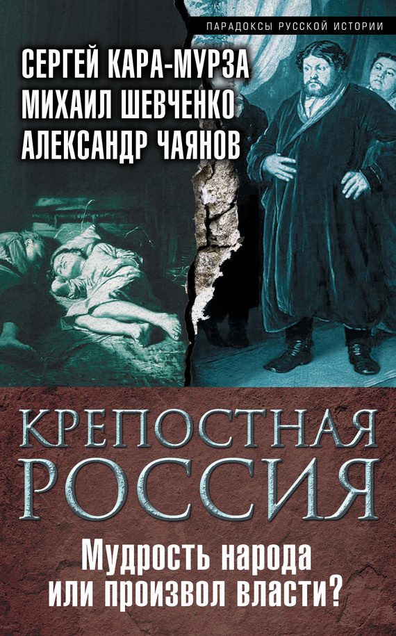 Обложка книги «Крепостная Россия»