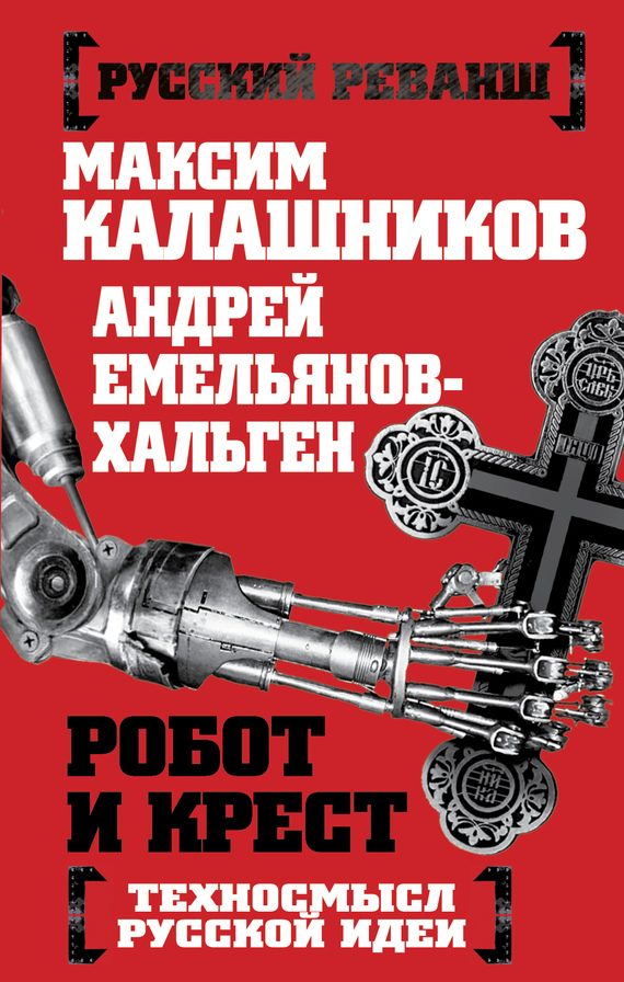 Обложка книги «Робот и крест»