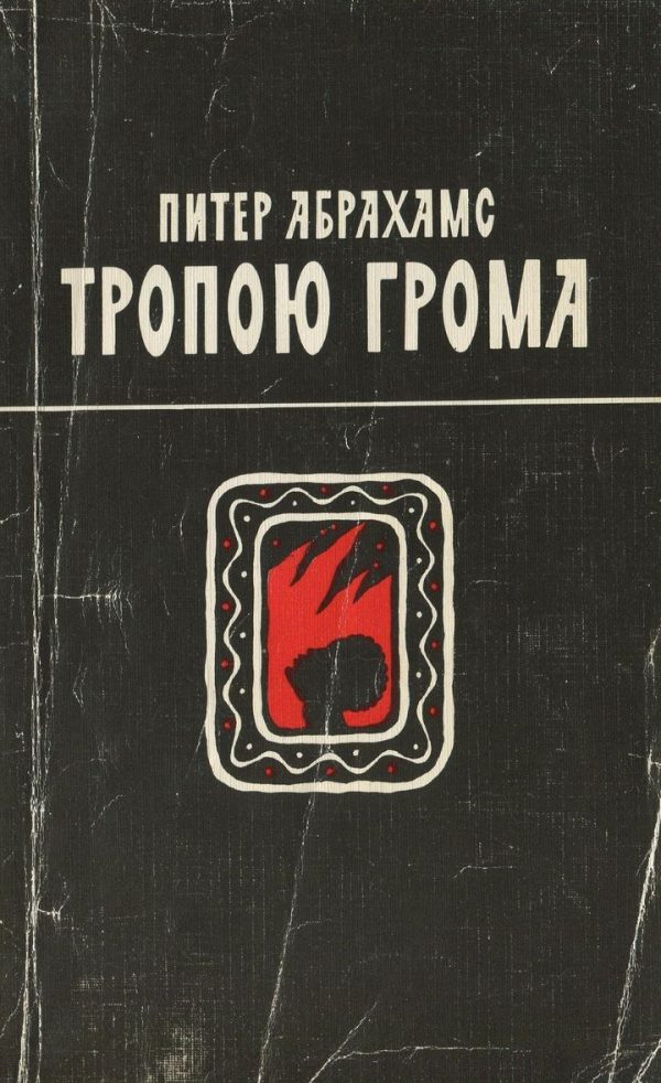 Обложка книги «Тропою грома»