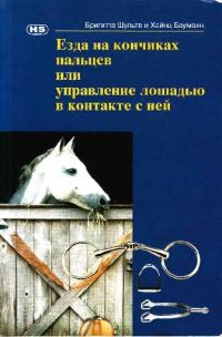 Обложка книги «Езда на кончиках пальцев или управление лошадью в контакте с ней»
