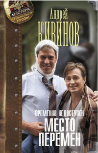 Обложка книги «Место перемен»