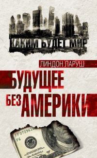 Обложка книги «Будущее без Америки»
