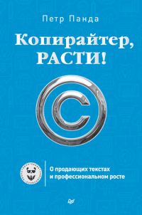 Обложка книги «Копирайтер, расти!»