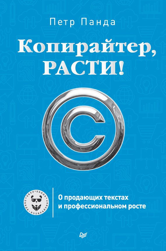Обложка книги «Копирайтер, расти!»