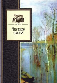 Обложка книги «Что такое счастье. Избранное»