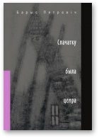 Обложка книги «Спачатку была цемра»