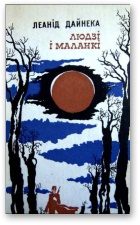 Обложка книги «Людзі і маланкі»