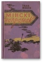 Обложка книги «Мінскі напрамак. Том ІІ»