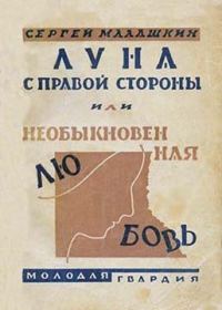 Обложка книги «Луна с правой стороны»