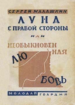Обложка книги «Луна с правой стороны»