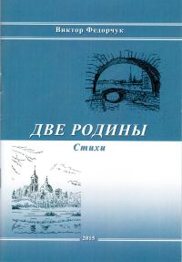Обложка книги «Две родины. Стихи»