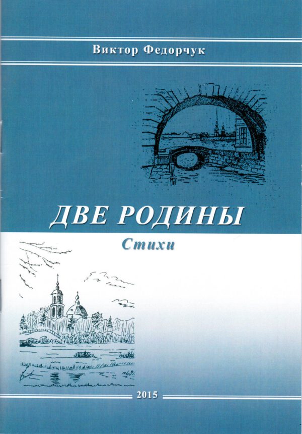 Обложка книги «Две родины. Стихи»