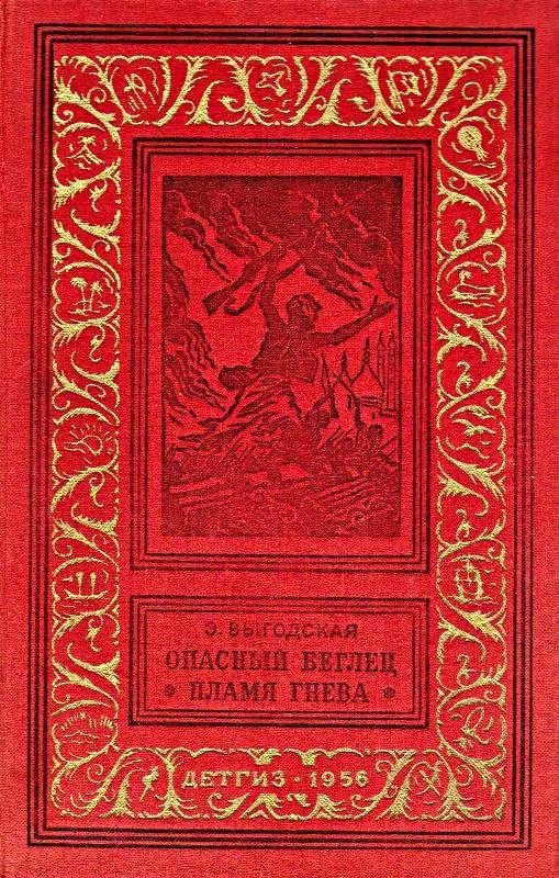 Обложка книги «Опасный беглец. Пламя гнева»