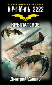 Обложка книги «Кремль 2222. Крылатское»