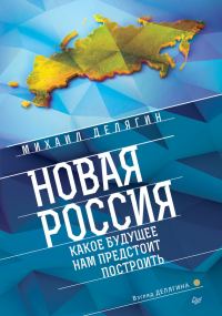 Обложка книги «Новая Россия»