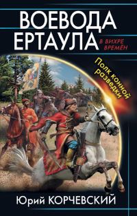 Обложка книги «Воевода ертаула. Полк конной разведки»