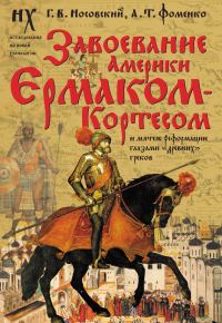Обложка книги «Завоевание Америки Ермаком-Кортесом и мятеж Реформации глазами «древних» греков»
