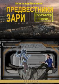 Обложка книги «Предвестники зари»