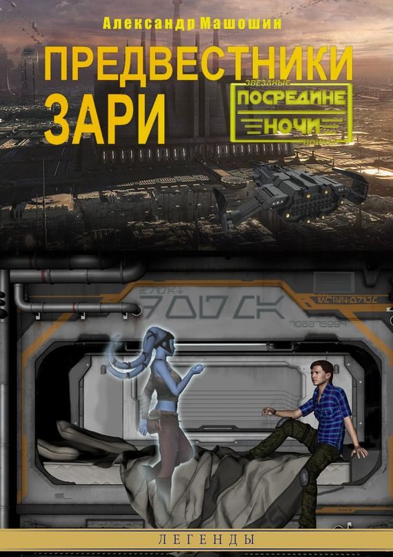 Обложка книги «Предвестники зари»