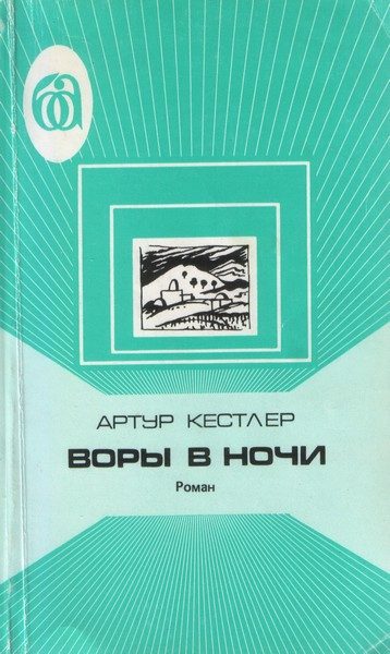 Обложка книги «Воры в ночи. Хроника одного эксперимента»