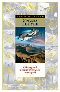 Обложка книги «Обширней и медлительней империй»