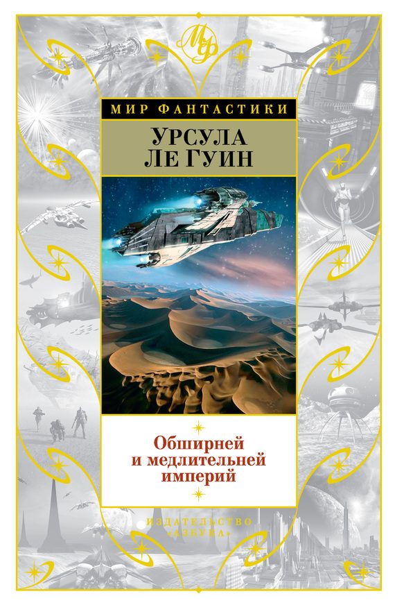 Обложка книги «Обширней и медлительней империй»