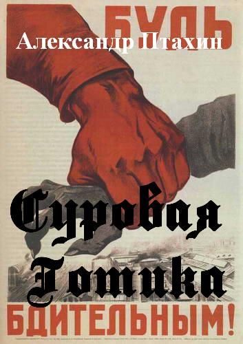 Обложка книги «Суровая готика»