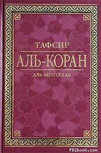 Обложка книги «Тафсир Аль-Коран»