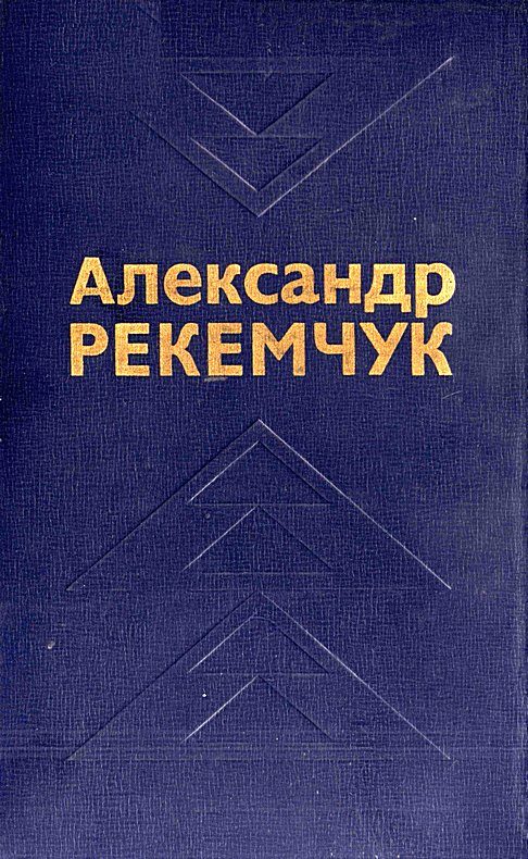 Обложка книги «Избранные произведения в двух томах. Том 1»
