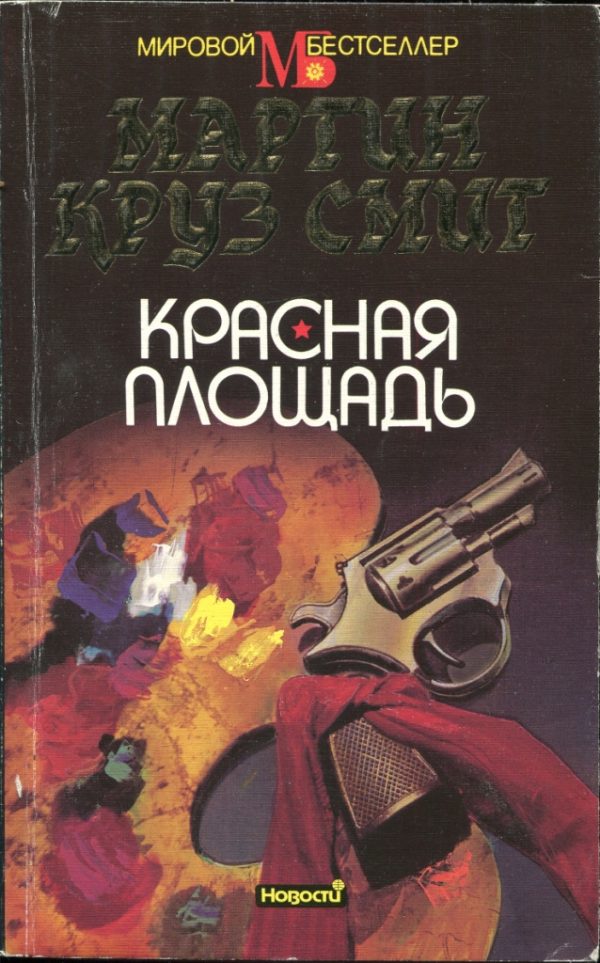 Обложка книги «Красная площадь»