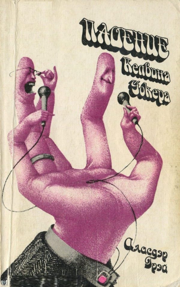 Обложка книги «Падение Келвина Уокера»
