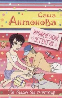 Обложка книги «Не было бы счастья...»