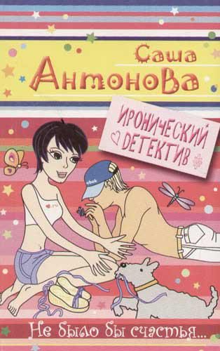 Обложка книги «Не было бы счастья...»