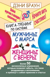 Обложка книги «Книга-тренинг по системе «Мужчины с Марса, женщины с Венеры». Более 50 великолепных упражнений»