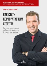 Обложка книги «Как стать корпоративным атлетом. Система управления работоспособностью и качеством жизни»