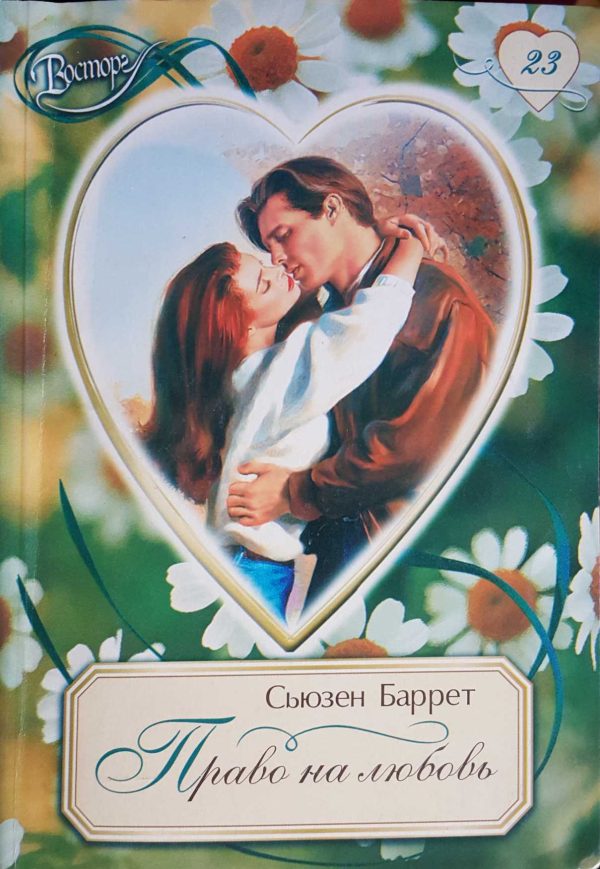 Обложка книги «Право на любовь»