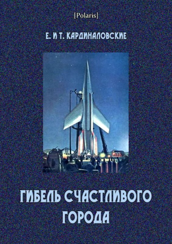 Обложка книги «Гибель счастливого города»