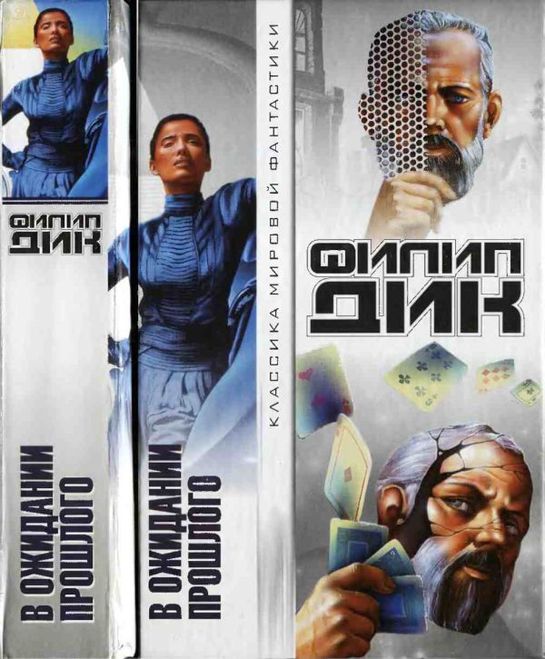 Обложка книги «В ожидании прошлого»