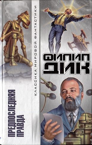 Обложка книги «Предпоследняя правда»