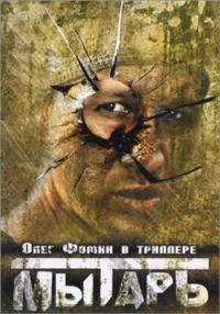 Обложка книги «Мытарь»
