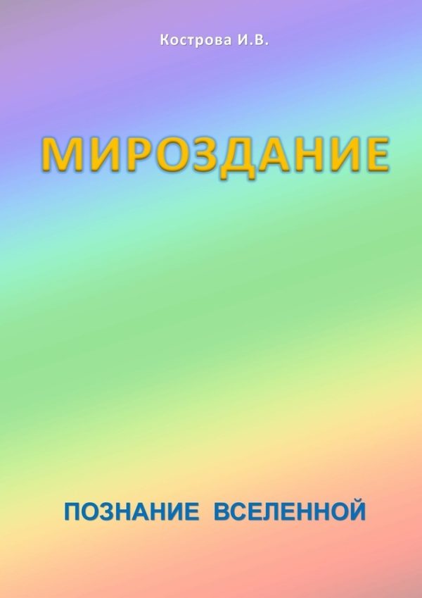 Обложка книги «Мироздание»