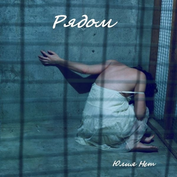 Обложка книги «Рядом (СИ)»