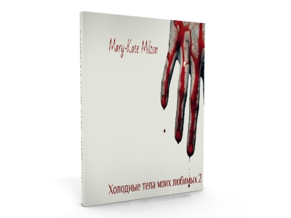 Обложка книги «Холодные тела моих любимых 2 (СИ)»