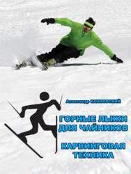 Обложка книги «Горные лыжи для чайников. Карвинговая техника (СИ)»