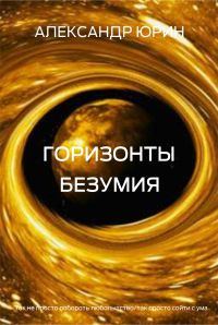 Обложка книги «Горизонты безумия»