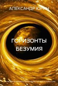 Обложка книги «Горизонты безумия»